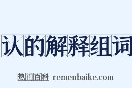 认的解释组词是什么意思的图片